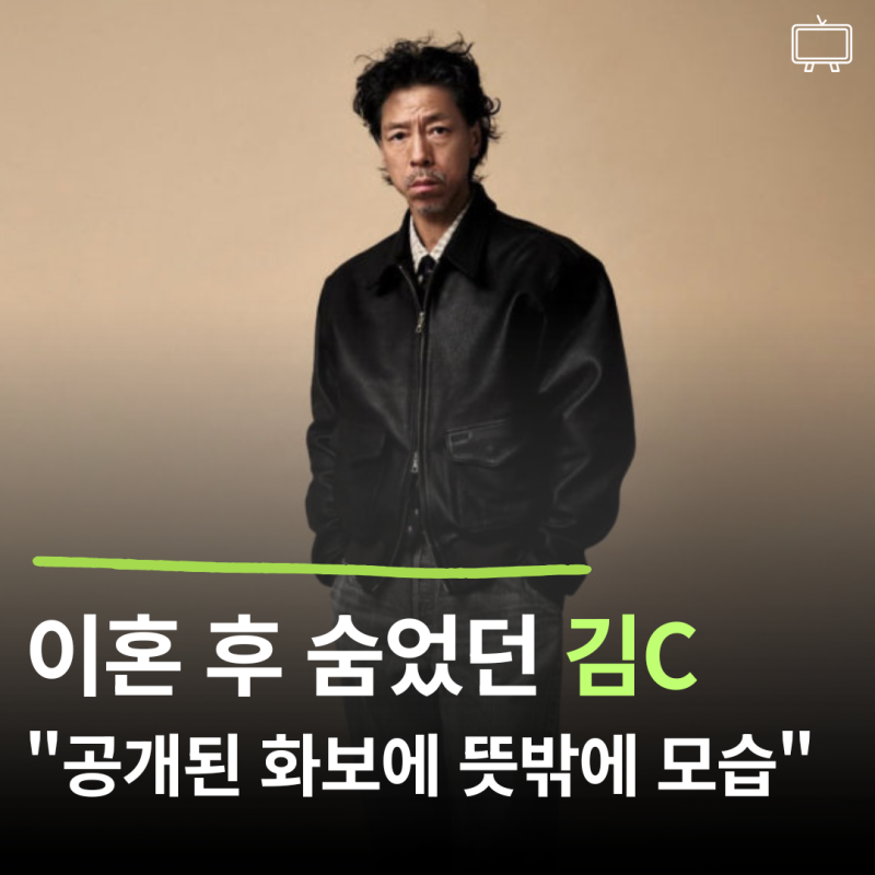 아내 존경한다더니 이혼한 다음 날 열애설로 화제였던 김C… 10년만에 공개한 화보 근황에 관....