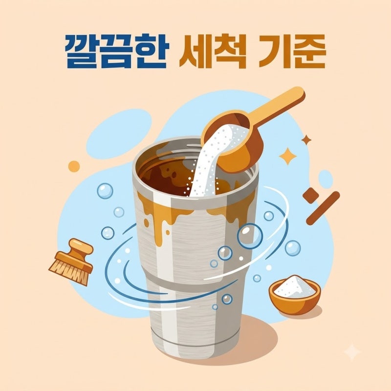 오래된 커피 자국과 물때를 지우는 가을철 텀블러 찌든 때 구연산 세척 기준
