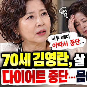 70세 김영란, 살 빼다가 결국 다이어트 중단…몸이 아팠던 이유는?