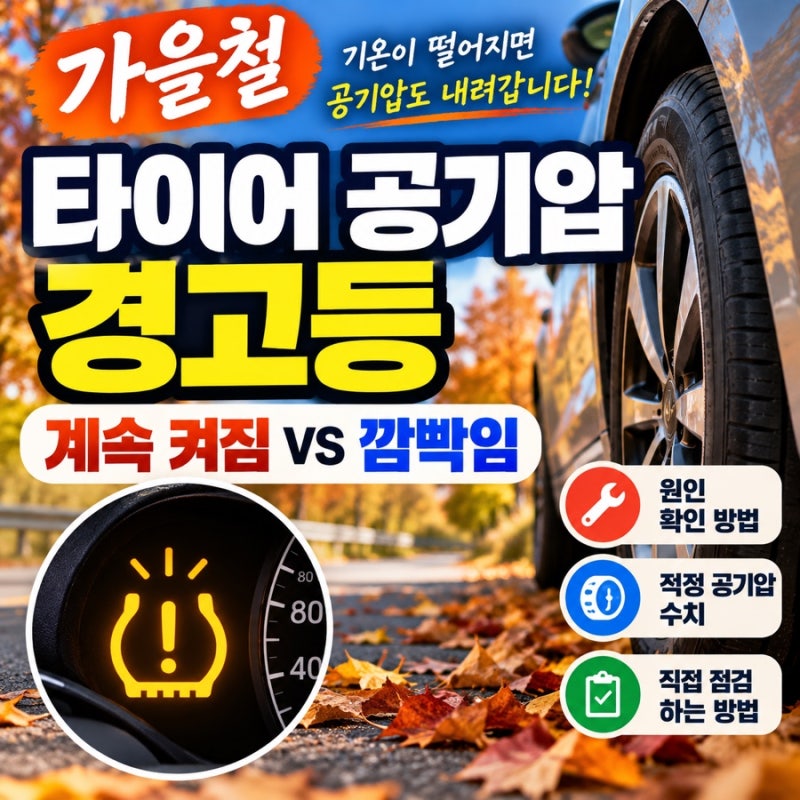 가을철 타이어 공기압 경고등 대처법｜계속 켜짐과 깜빡임의 차이