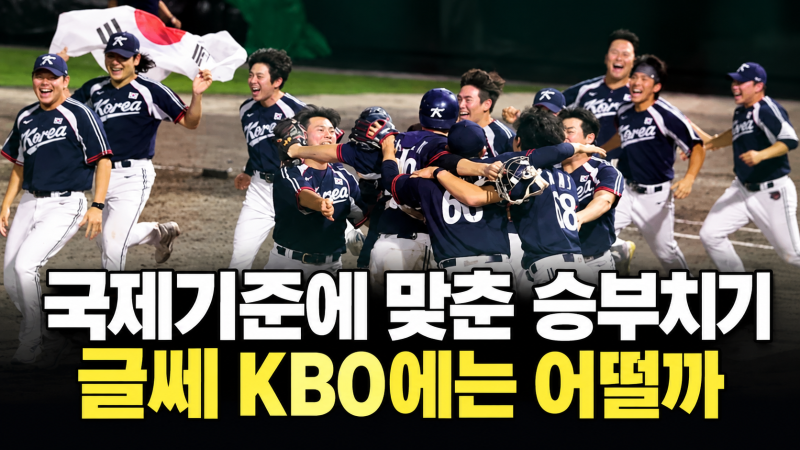 승부치기도입 프로야구 연장전, 이제 '이렇게' 끝난다고?