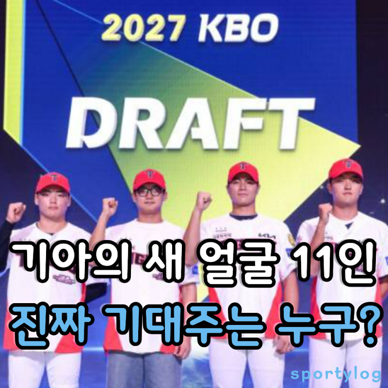 KIA 2027 신인 드래프트 총정리, 이호민 말고 누가 왔을까요