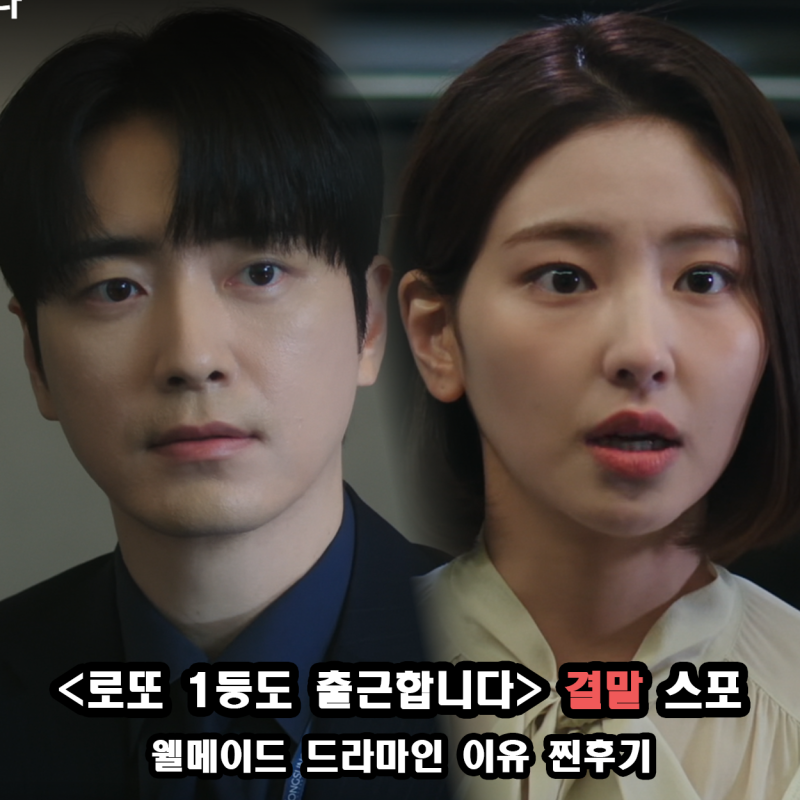 로또 1등도 출근합니다 결말 스포 9화 10화 및 솔직 후기 찐추천 이유 (tvn 월화 드라마 추천)