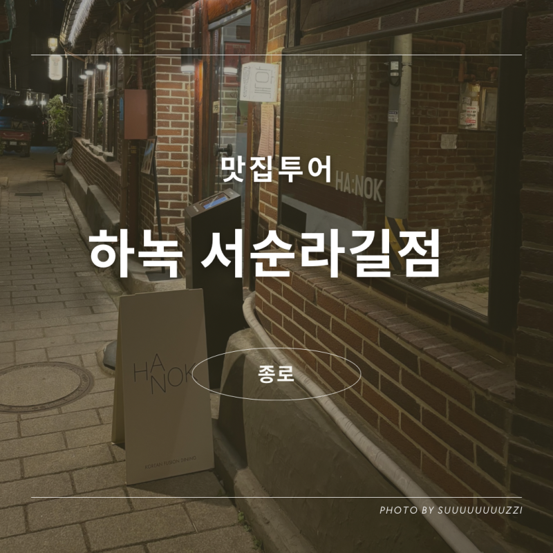 종로 서순라길 맛집 하녹 안국역 분위기 좋은 한옥 퓨전 한식