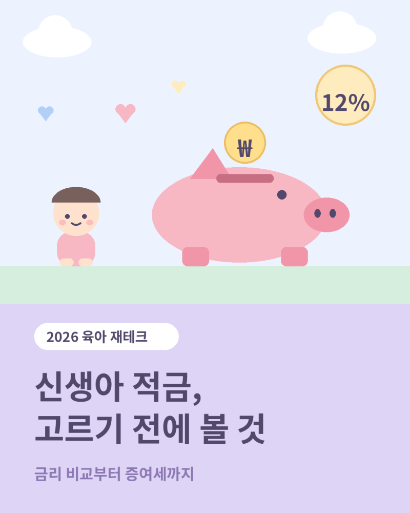 신생아 적금 추천 전에 알아둘 것 금리 비교부터 증여세까지