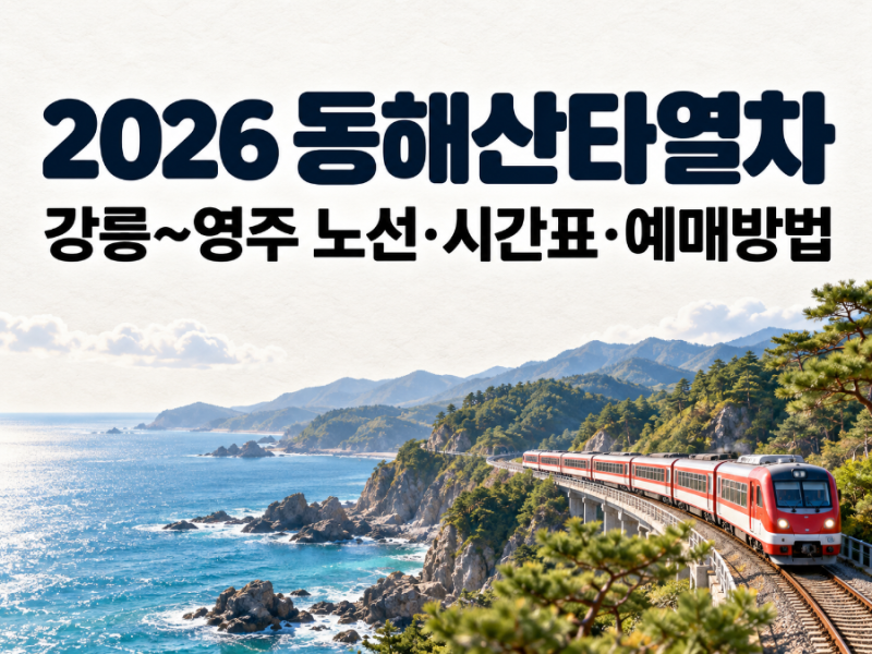 2026 동해산타열차 예매방법｜강릉~영주 노선·시간표·10월 운휴일