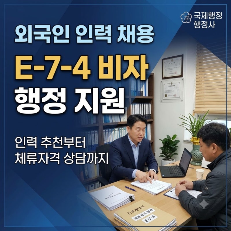 외국인인력 채용에 필요한 비자행정 지원 안내사항 행정사 사무소에서 팩스로 거래처에 공....