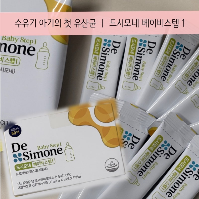 수유기 아기 첫 유산균 ㅣ 드시모네 베이비 스텝 1 아기 유산균 추천