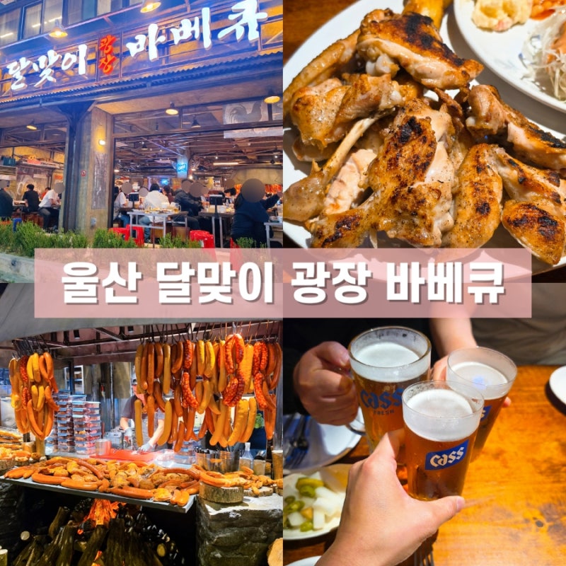 야장 느낌 가득 달맞이 광장 바베큐 울산점 주차장 메뉴 예약 방법 후기