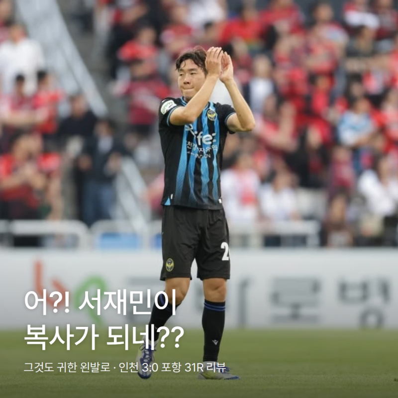 어?! 서재민이 복사가 되네?? 그것도 귀한 왼발로 | 이민혁 1골1어시 대활약, 인천유나이티드 3....