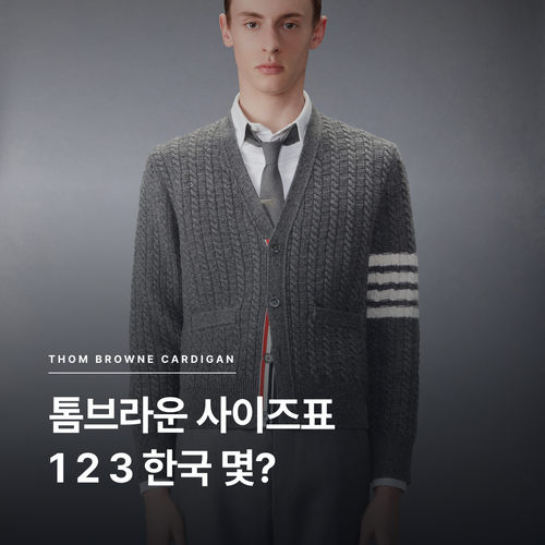 톰브라운 사이즈표 1 2 3 한국 몇 사이즈? 4바 가디건 가격 알아보기