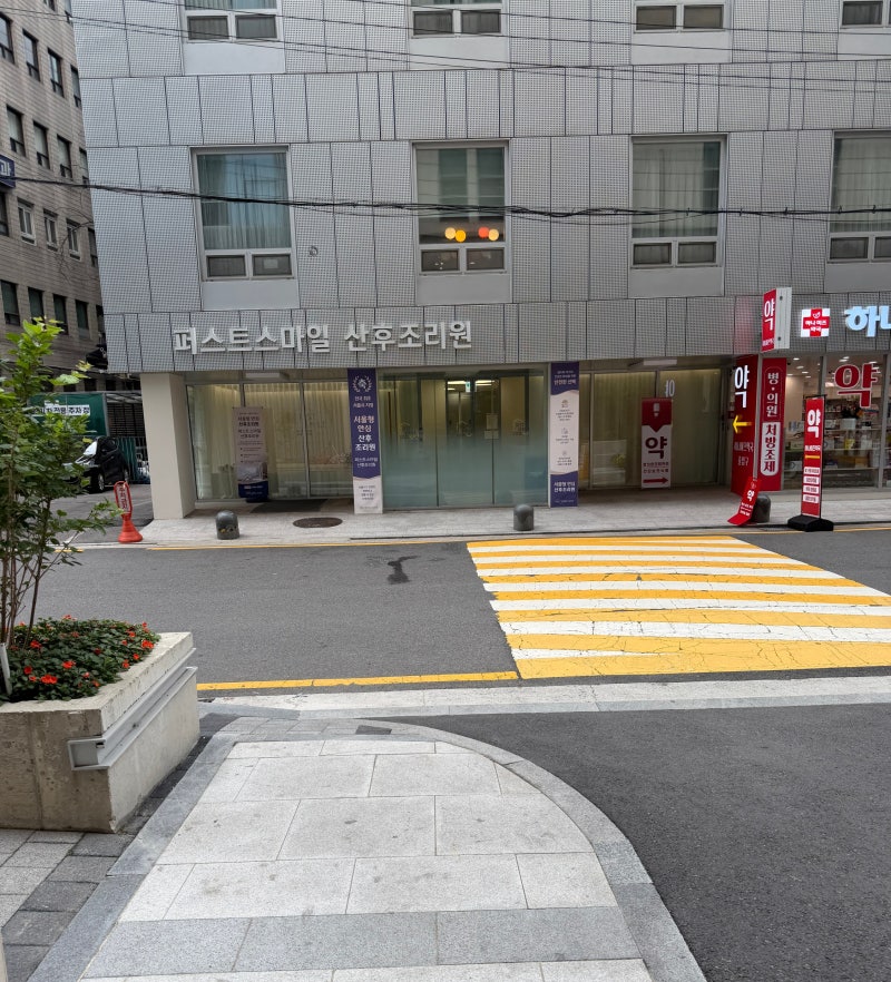 퍼스트스마일 산후조리원 2주 후기｜서울미즈병원 둘째 자연분만 실제 이용기