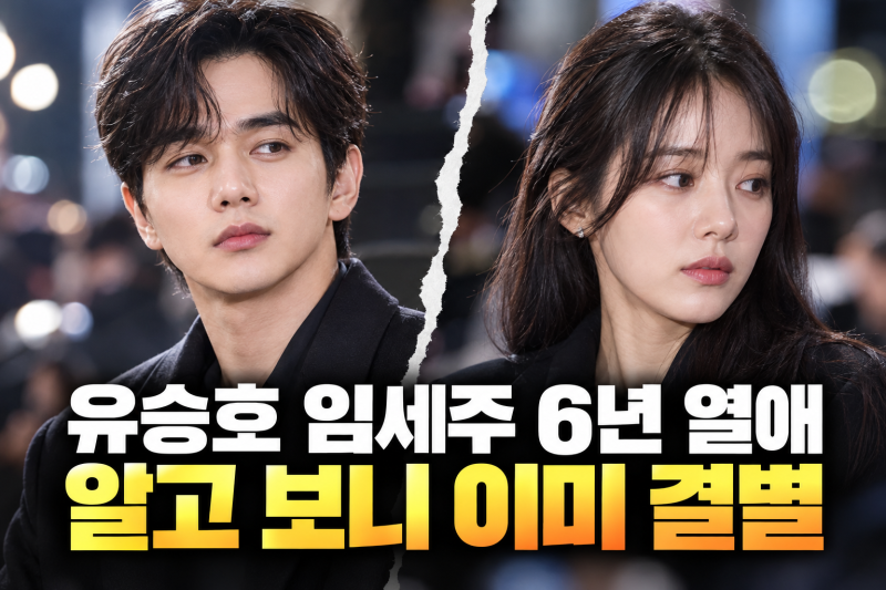"6년이나 만났는데…" 유승호·임세주 결별, 열애설 터진 날 알려진 반전