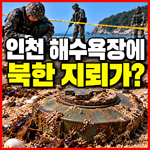 “해수욕장에 북한 지뢰가?” 인천 강화도서 또 발견, 모르고 만졌다면 어떤 일이?