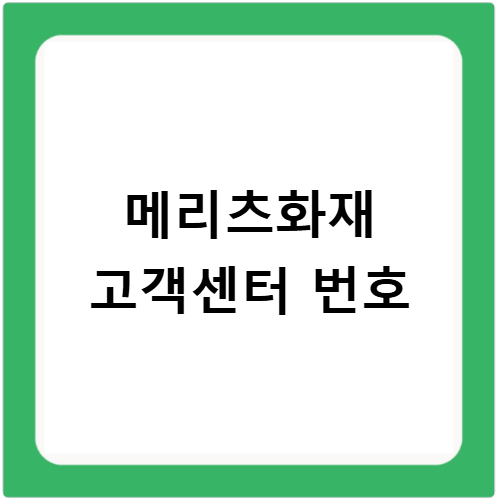 메리츠화재 고객센터 전화번호와 지점 찾는 쉬운 방법