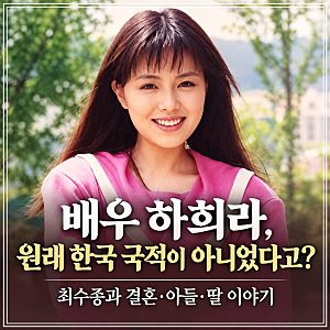 배우 하희라, 원래 한국 국적이 아니었다고?｜최수종과 결혼·아들·딸 이야기