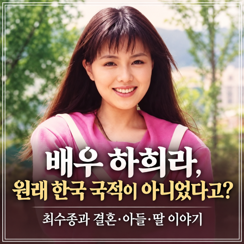 배우 하희라, 원래 한국 국적이 아니었다고?｜최수종과 결혼·아들·딸 이야기