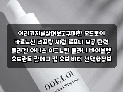 여러가지를살펴보고구매한 오드로이 카르노신 리프팅 세럼 로프디 모공 탄력 콜라겐 아니스....