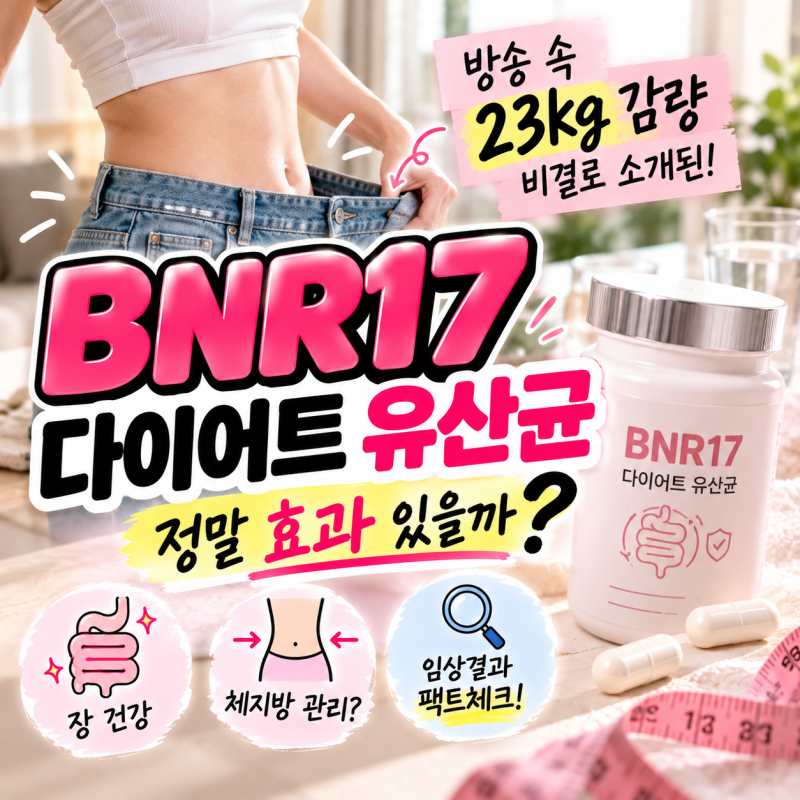 BNR17 다이어트 유산균 효능, 방송 속 23kg 감량 비결 정말일까?