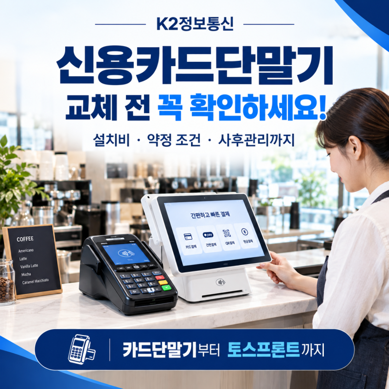 매장 카드단말기 교체 가이드, 토스프론트가 주목받는 이유