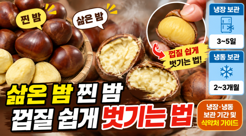 삶은 밤 찐 밤 껍질 쉽게 벗기는 법 | 냉장·냉동 보관 기간 및 식약처 가이드