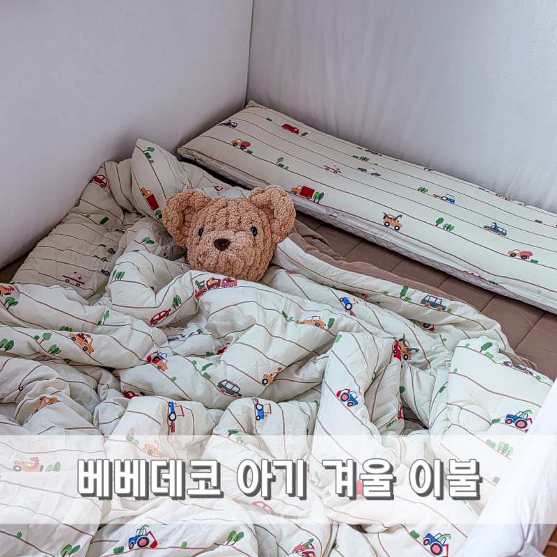 아기 겨울 침대 이불 세트 추천 베베데코 올데이 블룸디노