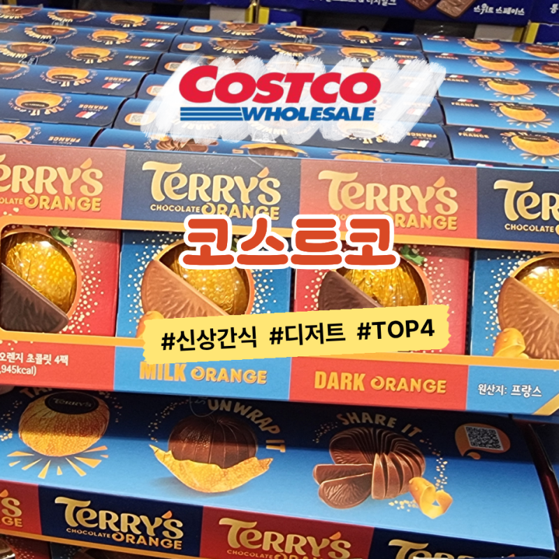 코스트코 “다음에 사자는 말 취소!” 그냥 지나쳤다 후회한 신상 간식 TOP4