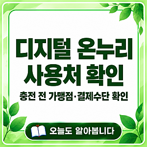 디지털 온누리상품권 사용처 확인｜충전 전 가맹점·결제수단을 확인하는 순서