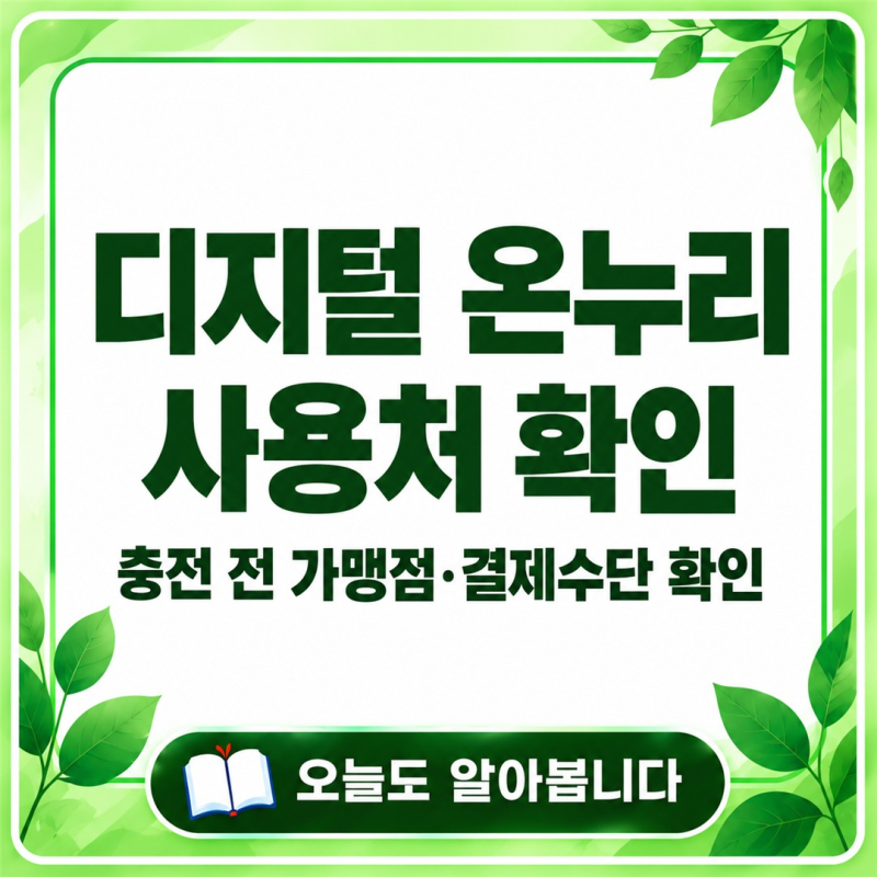 디지털 온누리상품권 사용처 확인｜충전 전 가맹점·결제수단을 확인하는 순서