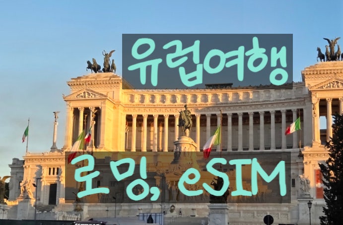 유럽여행 이심, 로밍 사용후기 및 추천