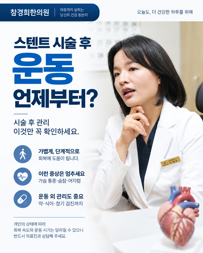 스텐트 시술 후 운동 언제부터? 시술 후 관리 이것만 꼭 확인