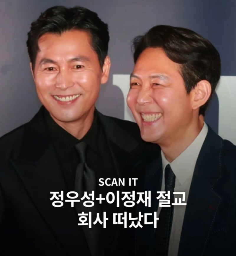 정우성 이정재 동업 끝났나? 아티스트컴퍼니 이사직 사임과 지분 변화 총정리