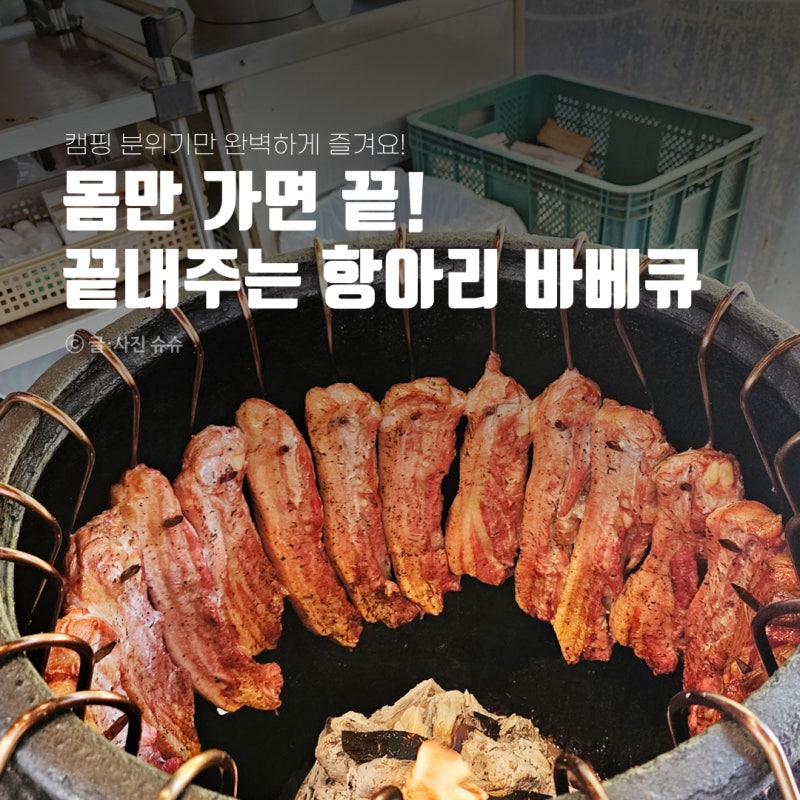 캠핑 분위기만 완벽하게 즐기는 서울 근교 바베큐 맛집