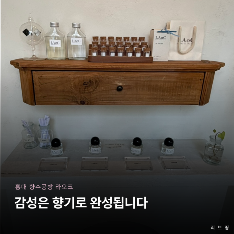 조향사 개입 없는 홍대 향수공방 라오크 | 태블릿 원데이클래스 향수클래스 서울이색데이트 ....