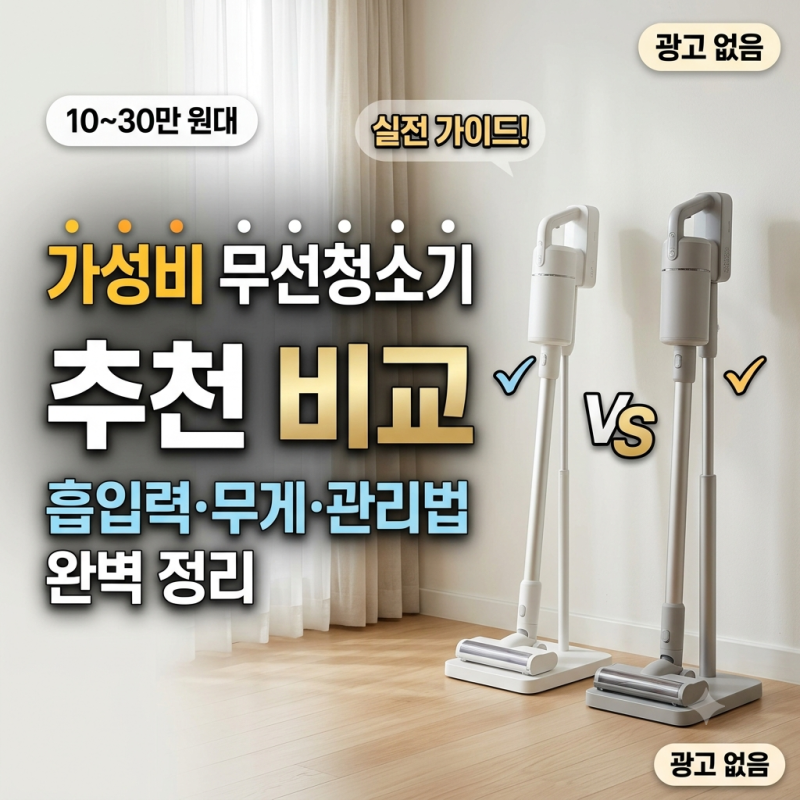 가성비 무선청소기 구매 핵심 기준 및 추천(+흡입력·무게·클린스테이션 핵심 비교)