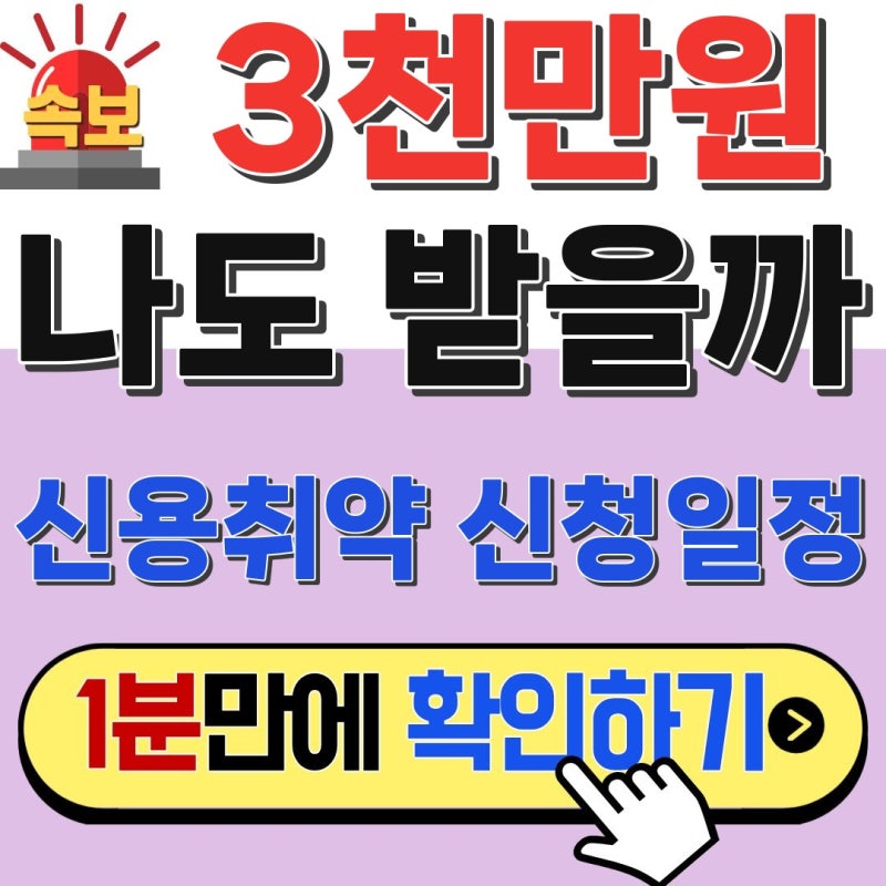 중저신용 사장님 최대 3천만원! 신용취약 소상공인자금 신청일정 놓치면 끝
