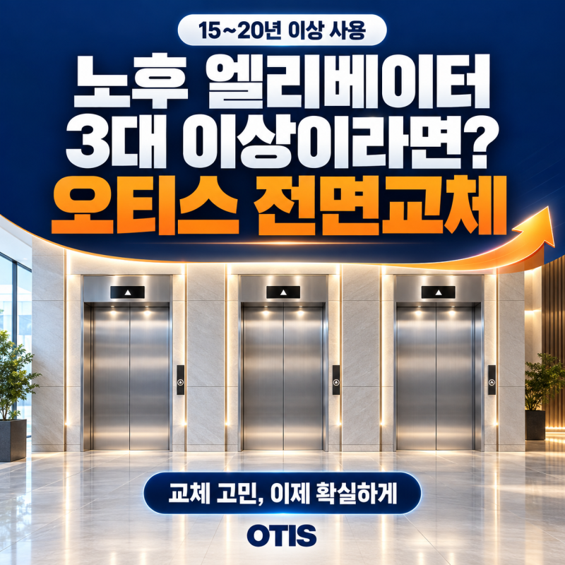 노후 엘리베이터 전면교체 vs 부분교체, 고민 중이신가요?