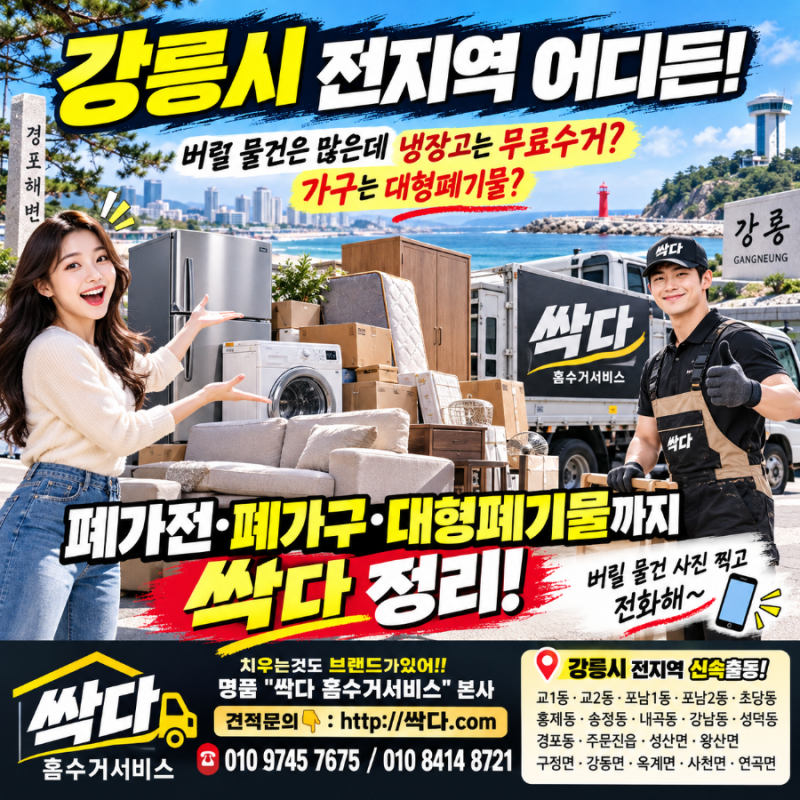 강릉시 전지역 어디든! “버릴 물건은 많은데 냉장고는 무료수거? 가구는 대형폐기물? 그럼 ....