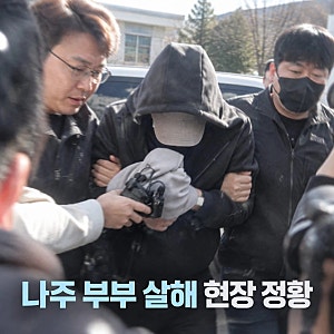 나주 부부 살해 50대 구속 전 현장 답사 정황