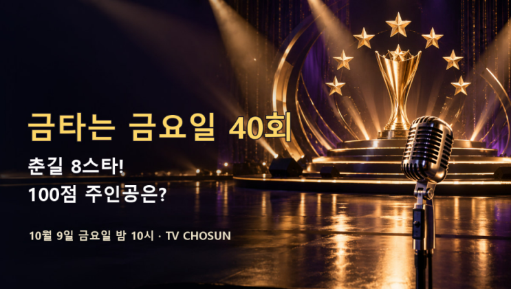 <b>금타는 금요일</b> 오늘 방송 재개｜김범룡·춘길 8스타·<b>100점</b> 예고
