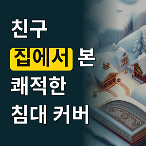 무소음 침대 매트리스 방수커버 밴드형 패드 슈퍼싱글 110x205