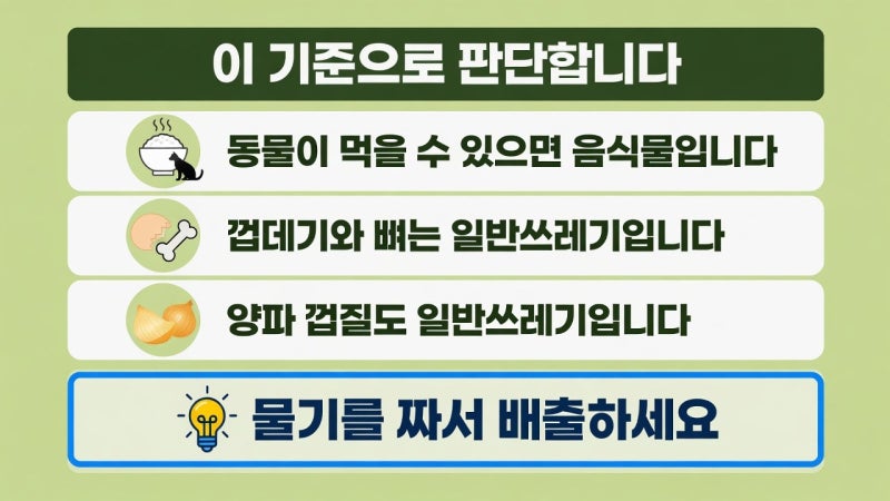 음식물쓰레기 (동물이 먹을 수 있나 | 껍데기와 뼈는 안 됩니다 | 양파 껍질도 일반쓰레기)