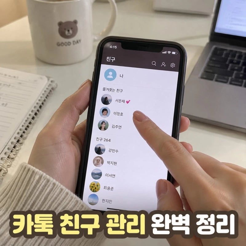 카카오톡 친구 삭제 방법 숨김·차단 차이와 상대방 표시 여부 정리