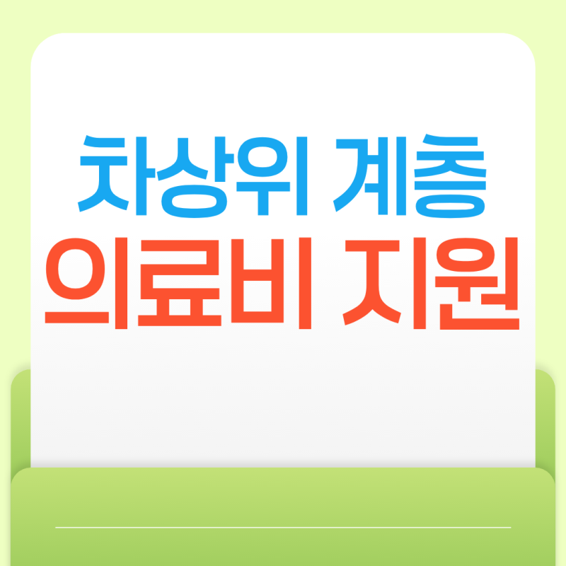 차상위계층 의료비 지원 혜택 신청 방법