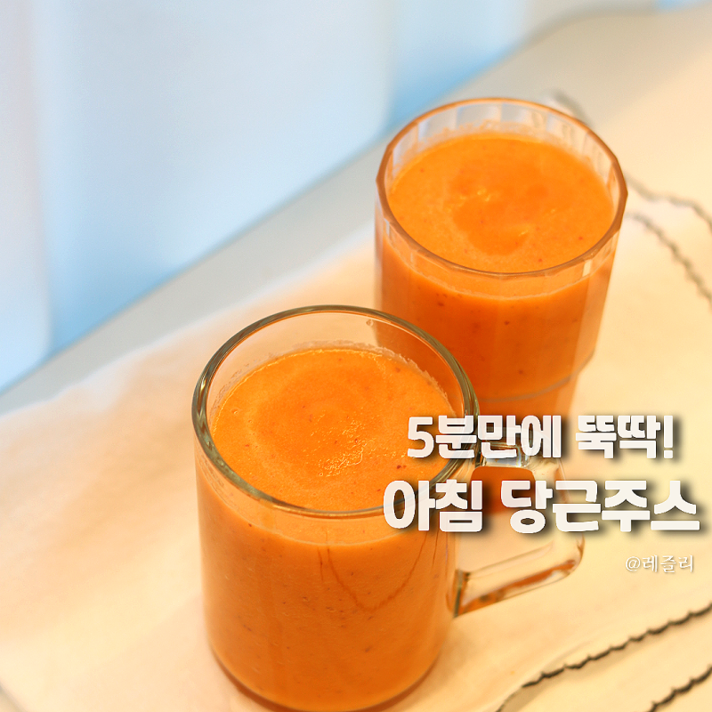 당근주스 만들기, 사과당근주스 레시피 5분완성 당근요리