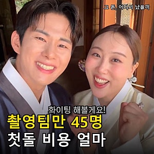 “촬영팀만 45명?” 임라라 돌잔치 초호화 논란, 손민수 부부가 쓴 비용 얼마였길래