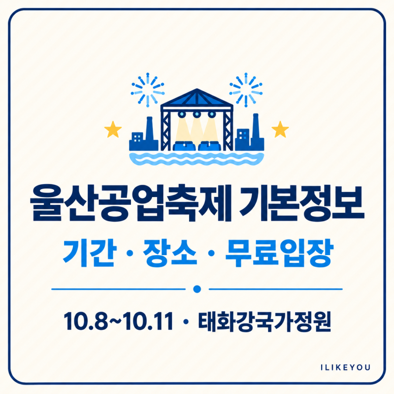 2026 울산공업축제 개막식·폐막식 공연일정 가수 라인업·교통편