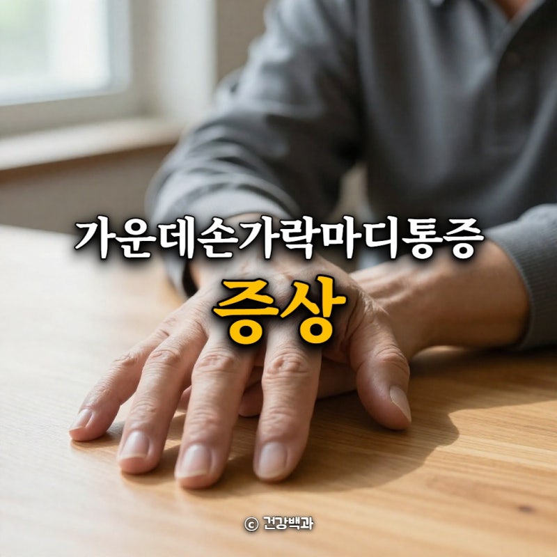 가운데 손가락 마디 통증 증상, 뼈 튀어나오고 굵어지는 이유