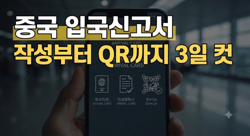2026 중국 입국신고서 사이트 작성방법부터 QR코드 저장 및 동반자 등록 총정리