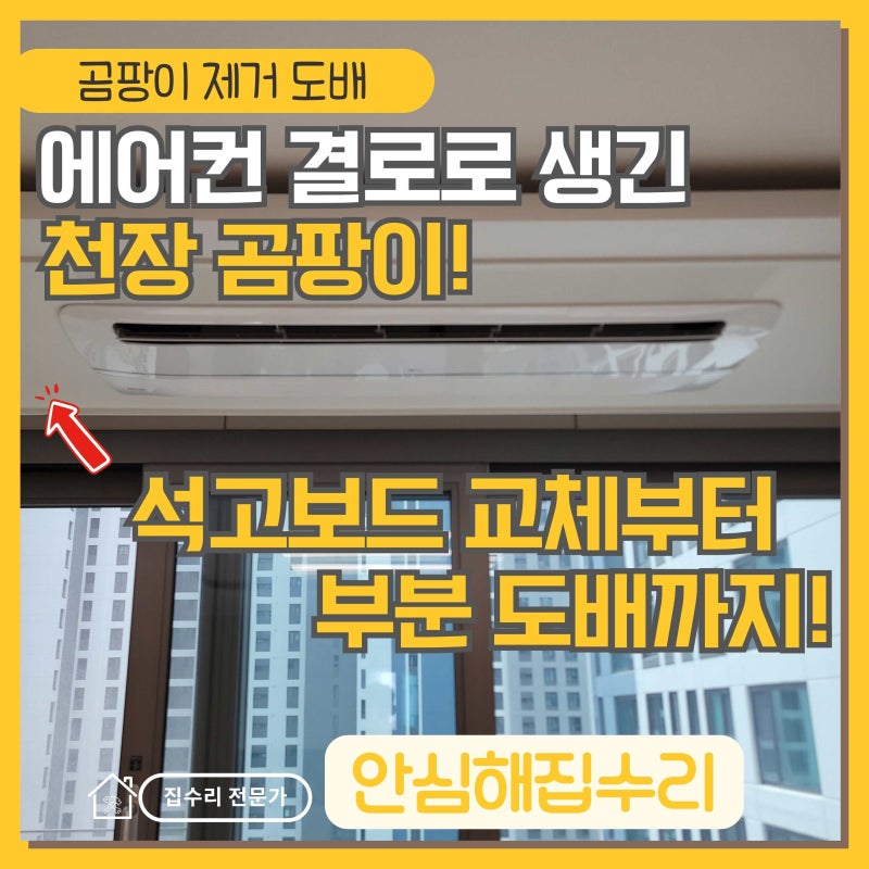 시스템에어컨 결로 곰팡이 제거, 천장 석고보드 교체와 부분 도배
